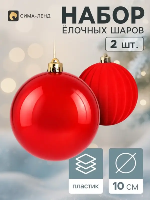Ёлочные шары набор 2 шт. &laquo;Бархат ассорти&raquo; классик, d=10 см, красные