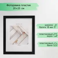 Фоторамка для фото 20&times;25 см &laquo;МИРАМ&raquo;, пластик, чёрный, (пластиковый экран)