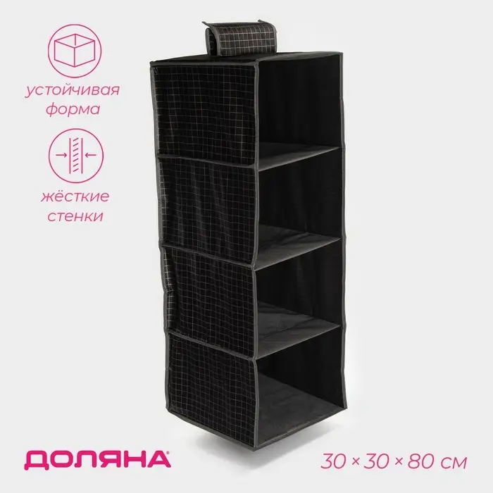 Органайзер подвесной Доляна &laquo;Кло&raquo;, 4 отделения, 30&times;30&times;80 см, чёрный