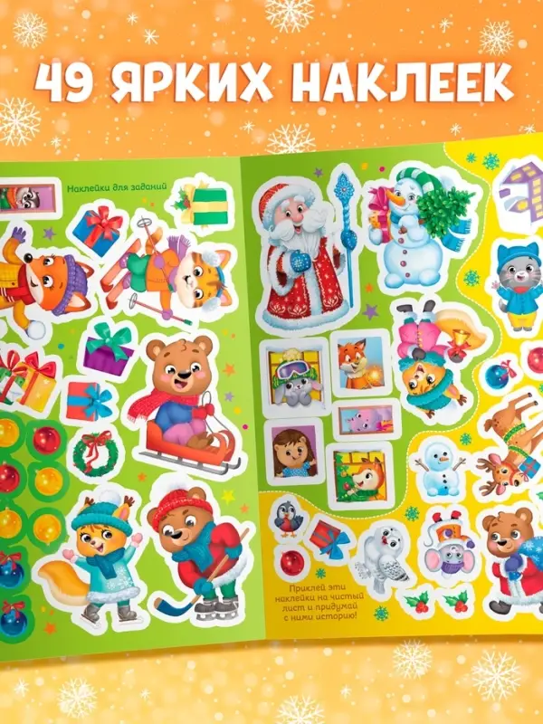 Книжка &laquo;Новогодние загадки&raquo;, со скретч слоем и многоразовыми наклейками
