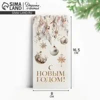 Конверт для денег «С Новым годом», 16.5×8 см