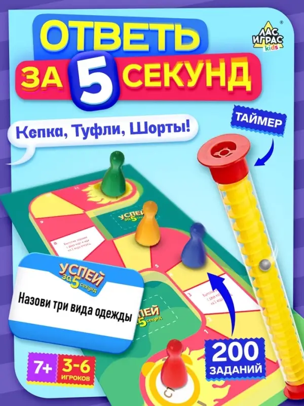 Настольная игра &laquo;Успей за 5 секунд&raquo;, 200 заданий, таймер, 7+