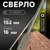 Сверло по дереву перовое ЛОМ, шестигранный хвостовик, 16&times;152 мм