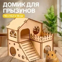 Домик для грызунов, 16&times;15.2&times;18 см, дерево