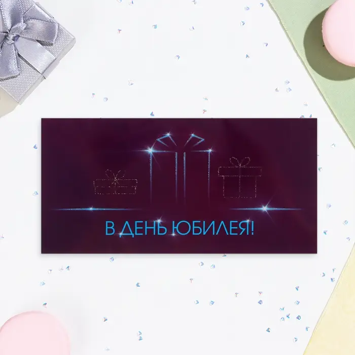 Конверт для денег "В День Юбилея!" глиттер, фиолетовый фон, 8х17 см