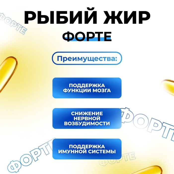 Рыбий жир форте в банке, 270 капсул по 0,35 г Рыбий жир форте в банке, 270 капсул по 0,35 г