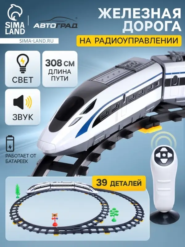 Железная дорога &laquo;Скорый поезд&raquo;, радиоуправление, световые и звуковые эффекты