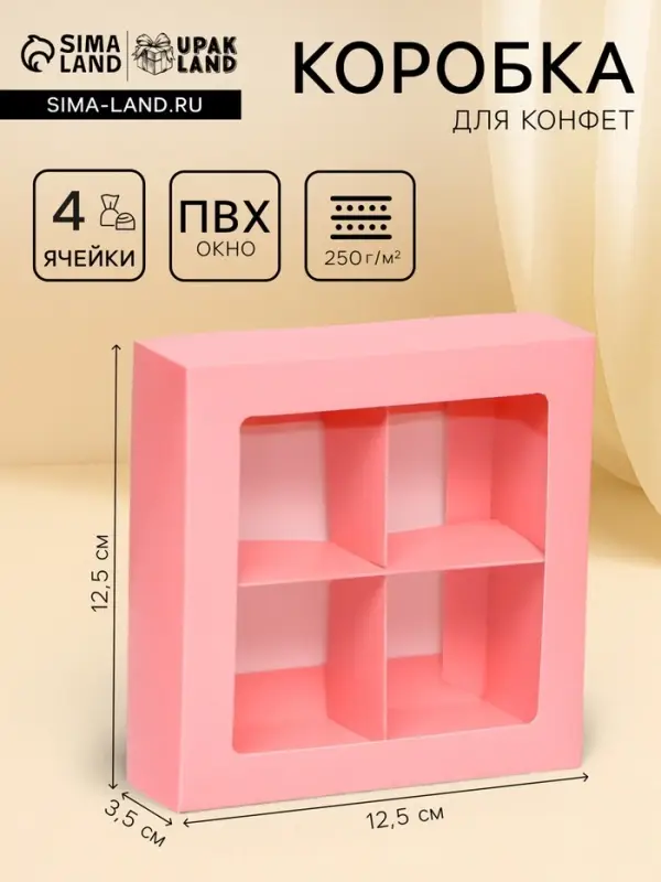 Коробка для 4 конфеты, розовый, 12.5&times;12.5&times;3.5 см