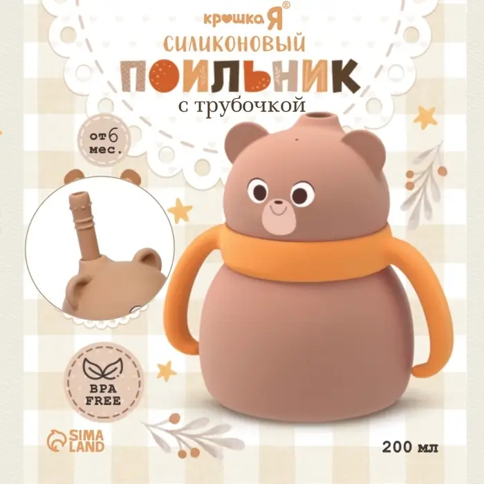 Поильник силиконовый с трубочкой, с ручками 6+ мес, 200 мл, бежевый, Крошка Я