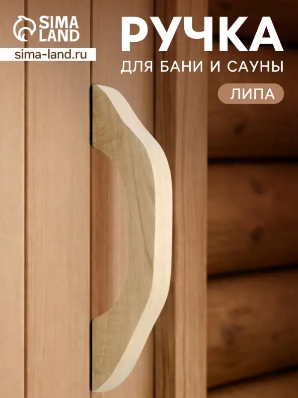 Ручка для бани и сауны, 27.5&times;6.5&times;3 см, деревянная