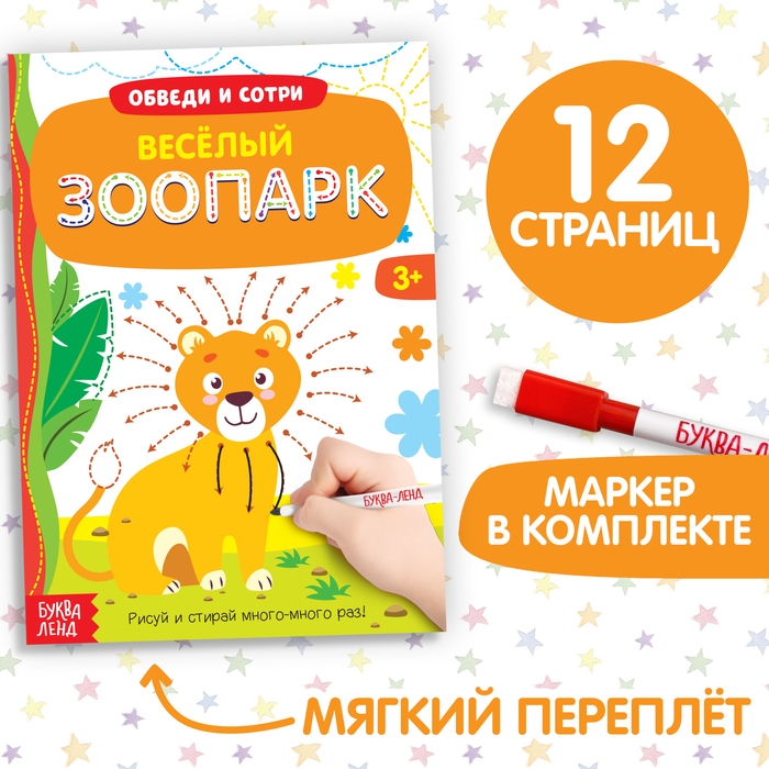 Многоразовая книжка с маркером «Весёлый зоопарк», 12 стр. Многоразовая книжка с маркером «Весёлый зоопарк», 12 стр.