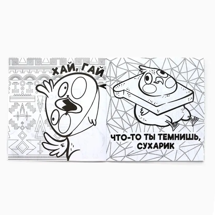 Раскраска-антистресс "Мемы - это жиза", 96 стр. 25х25 см.
