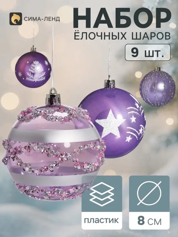 Ёлочные шары набор 9 шт. &laquo;Комета&raquo;, d=8 см, морозные узоры, сиреневые