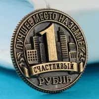 Сувенирная монета «Хмао», d = 2 см, металл