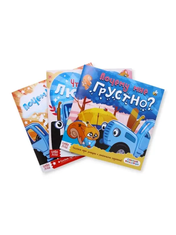 Сказки про эмоции набор, 3 книги по 22 стр., Синий трактор