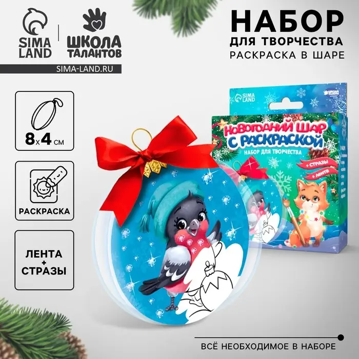 Ёлочный шар с раскраской на новый год &laquo;Снегирь&raquo;, набор для творчества