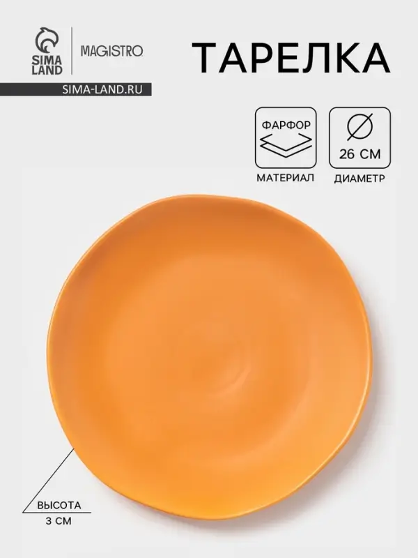 Тарелка Magistro Potter, d=26 см, фарфор, оранжевая
