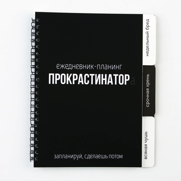 Планер с разделителями «Прокрастинатор», мягкая обложка, формат А5, 50 листов Планер с разделителями «Прокрастинатор», мягкая обложка, формат А5, 50 листов