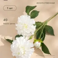 Цветы искусственные &laquo;Хризантема Бранхил черри&raquo;, d=9 см, h=49 см, белые