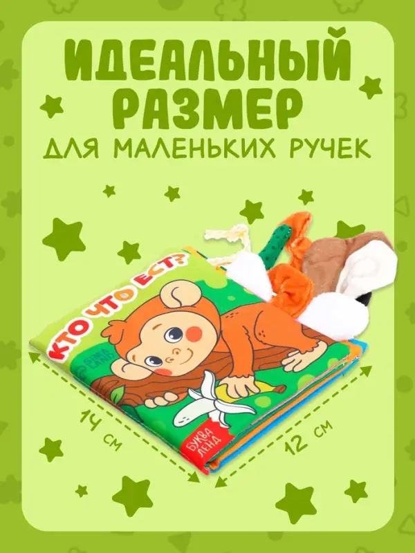Книжка-шуршалка &laquo;Кто что ест?&raquo;, с хвостиками, 14&times;12 см, от 3 месяцев