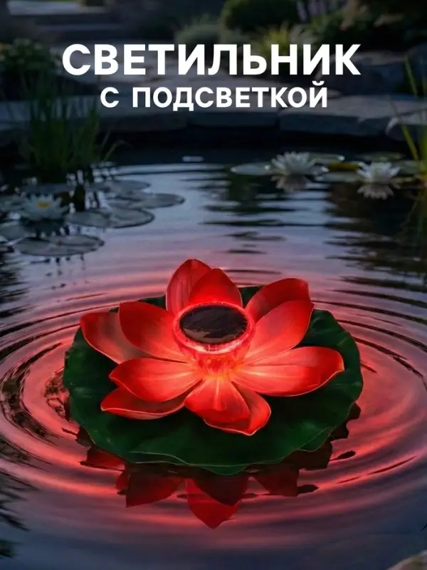 Садовая фигура - фонарь &laquo;Лотос&raquo;, 28&times;28&times;9 см, для водоёмов, красная