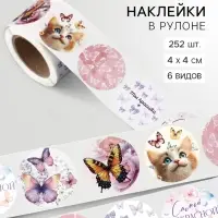 Наклейки в рулоне &laquo;Бабочки&raquo;, набор 252 шт., 4&times;4 см