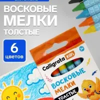 Мелки восковые Calligrata, цветные, 6 цветов, утолщённые, 93&times;11 мм