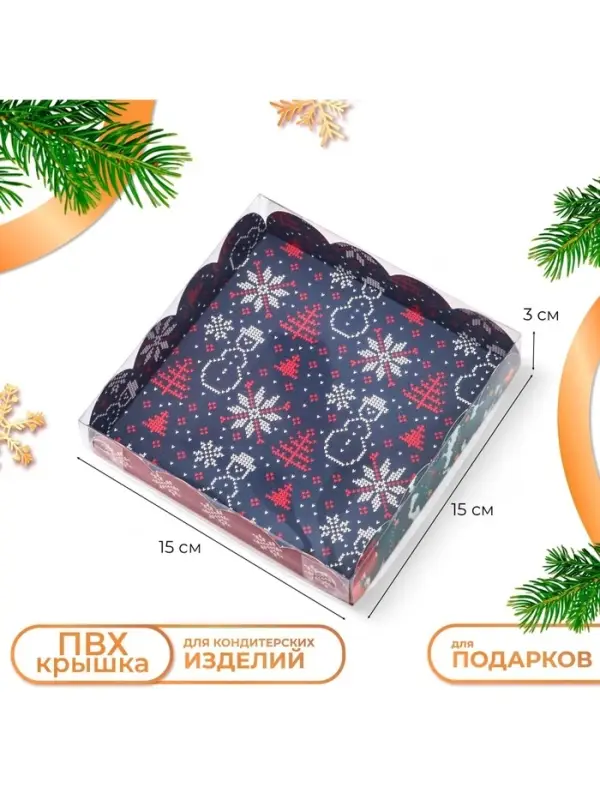 Коробка для печенья, кондитерская новогодняя упаковка &laquo;Дед Мороз у ёлочки&raquo;, 15&times;15&times;3 см