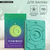 Бомбочка для ванн с картой-предсказанием LUNAR ORACLE, 110 г