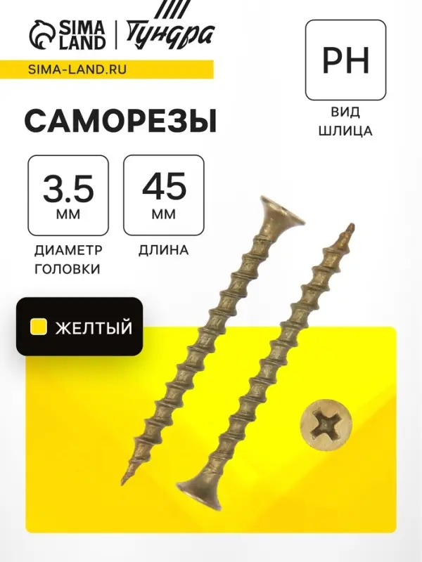 Саморез по дереву 3.5&times;45 мм, крупная резьба, желтый цинк, в упаковке 15 кг