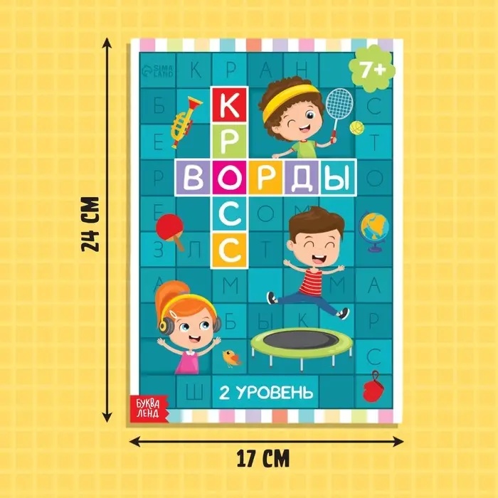 Кроссворды набор, 4 шт. по 16 стр., 7+