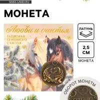 Монета новогодняя сувенирная «Любви и счастья», латунь, диам 2.5см