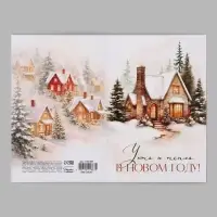 Открытка &laquo;Уюта и тепла в новом году&raquo;, дом, 12&times;18 см