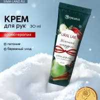 Крем для рук новогодний с ароматом яблочного штруделя, 30 мл, URAL LAB