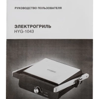 Электрогриль HYG-1043 1800Вт черный, серебристый