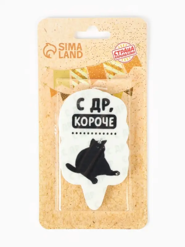 Свеча для торта &laquo;С др, короче&raquo;, 6.5 см, белая