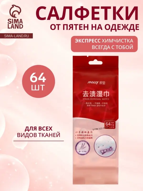 Салфетки от пятен на одежде MELLY, 8 упаковок &times; 8 шт. (64 салфетки)