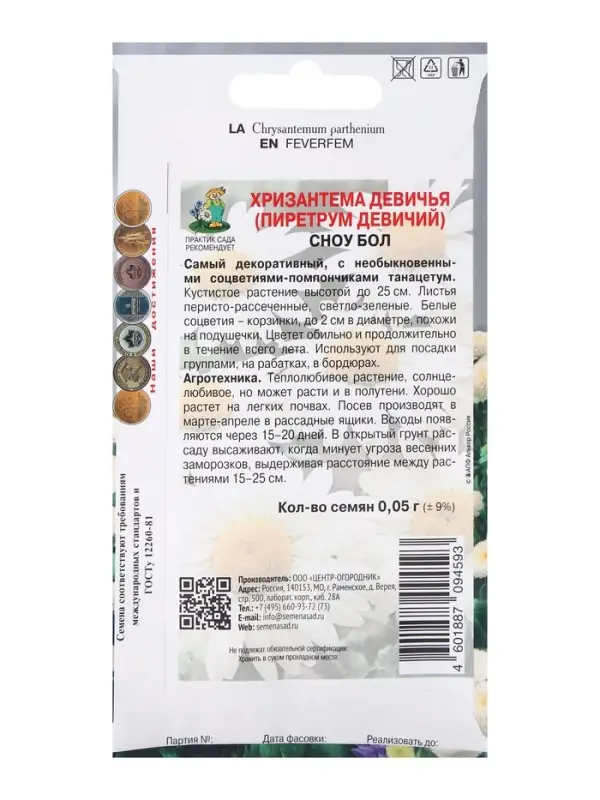 Семена цветов Хризантема девичья Сноу бол, 0,05гр