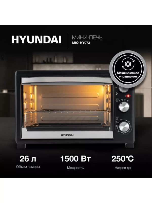 Мини-печь MIO-HY073 26л. 1500Вт серебристый