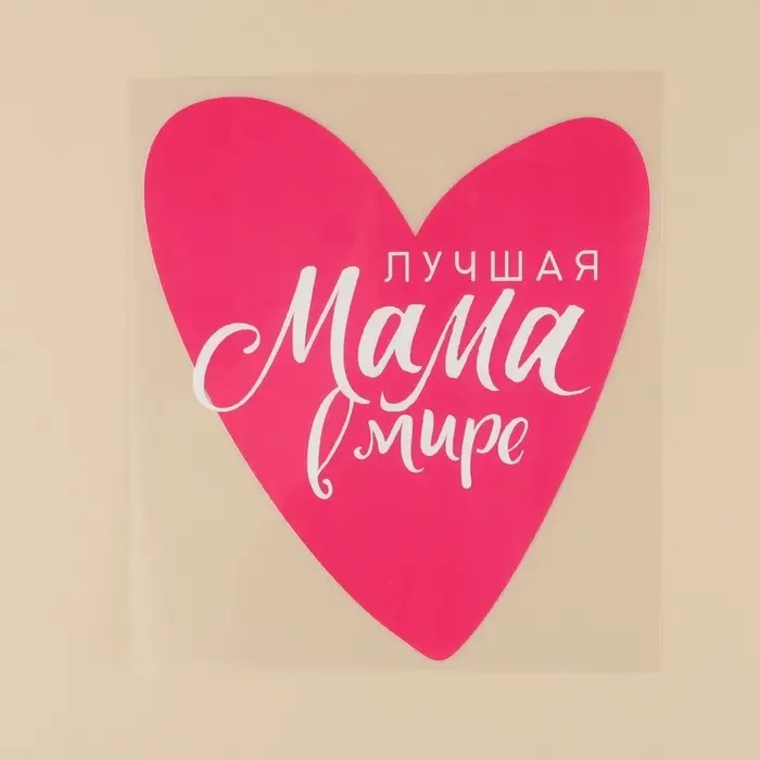 Термонаклейка для текстиля &laquo;На свете&raquo;, 15.57&times;17.37 см