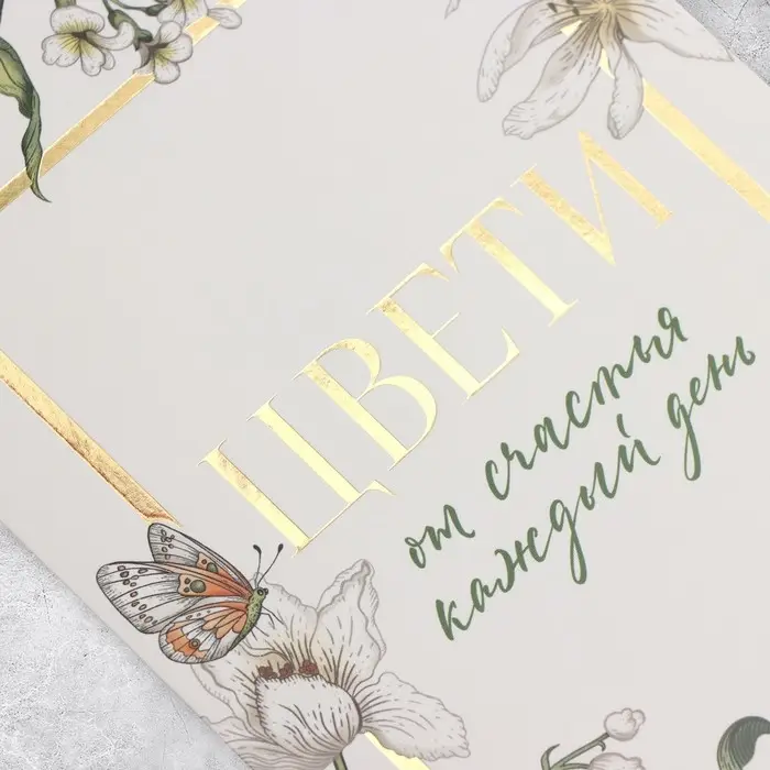 Открытка «Цвети от счастья», цветы, тиснение, 18 х 12 см