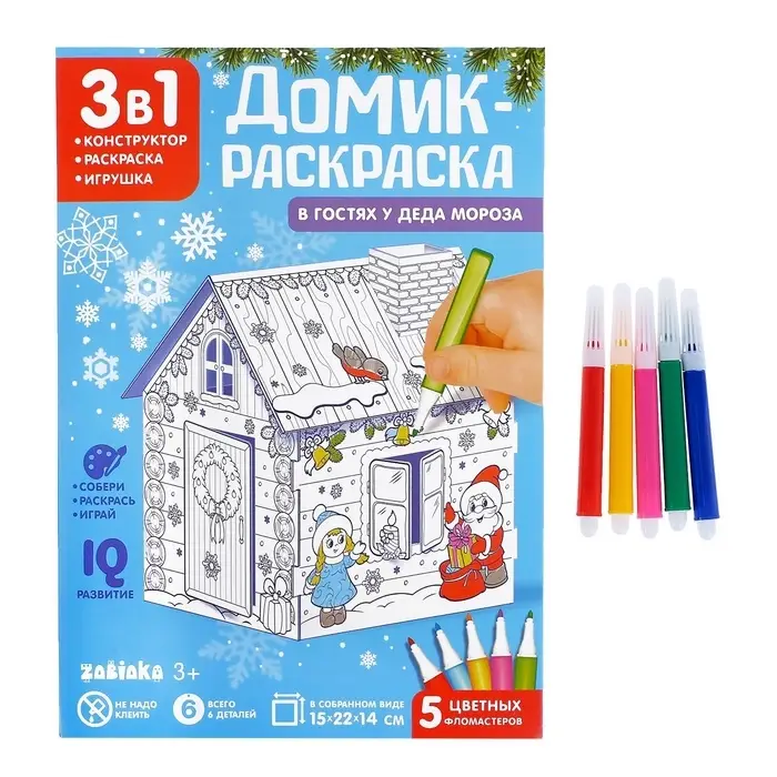 Домик-раскраска 3 в 1 &laquo;В гостях у Деда Мороза&raquo;, 5 фломастеров, 6 деталей