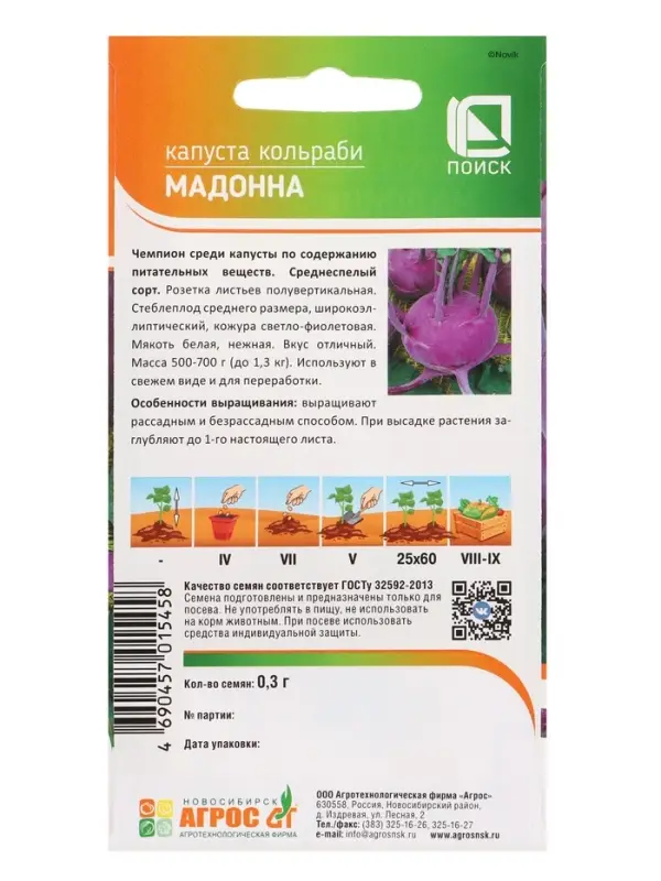 Семена Кольраби Семена Кольраби "Мадонна" 0,3 г