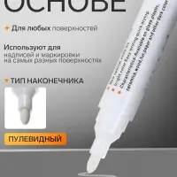 Маркер перманентный, белый, узел 3 мм