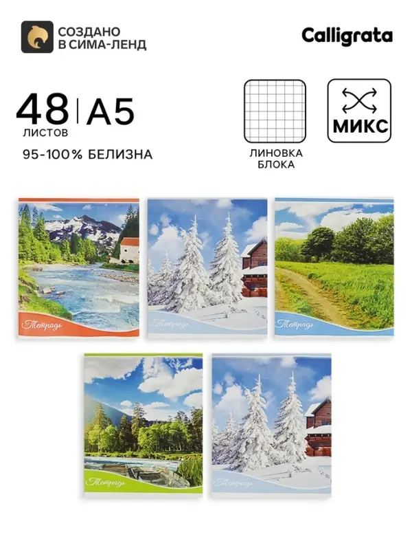 Тетрадь 48 листов в клетку, Calligrata &laquo;Времена года&raquo;, МИКС