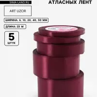 Атласная лента, набор 5 шт., 6/10/20/40/50 мм, 23&plusmn;1 м, бордовая №165