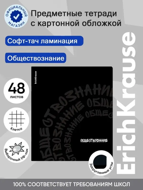 Тетрадь 48 листов в клетку &laquo;Обществознание&raquo; ErichKrause Noir, софт-тач