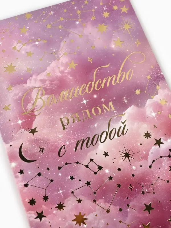 Открытка &laquo;Тебе&raquo;, тиснение, космос, 12&times;18 см