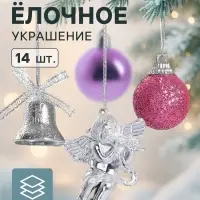Ёлочные игрушки &laquo;Сюрприз&raquo;, шары новогодние, набор 14 шт. (4 колокольчика, 8 шаров, 2 ангела), фиолетовый