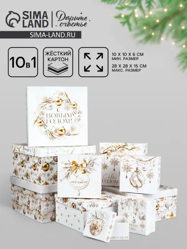 Набор новогодних подарочных коробок 10 в 1 &laquo;С Новым годом&raquo;, 10&times;10&times;6&ndash;28&times;28&times;15 см